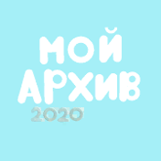 Мой Архив